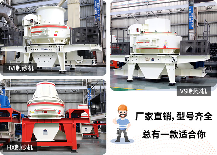 制砂機型號隨意挑選，廠家在線合理報價