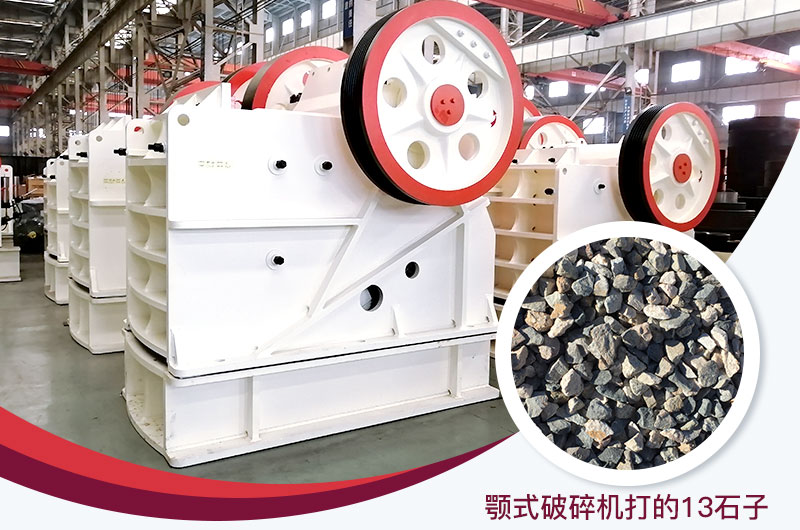 顎式破碎機打出的13石子粒形好，雜質少